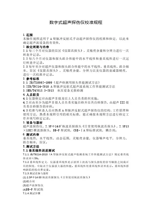 超声波探伤仪校准规程