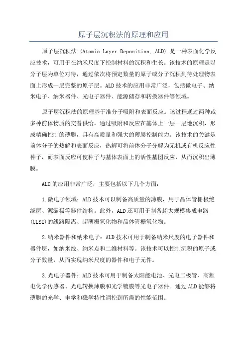 原子层沉积法的原理和应用