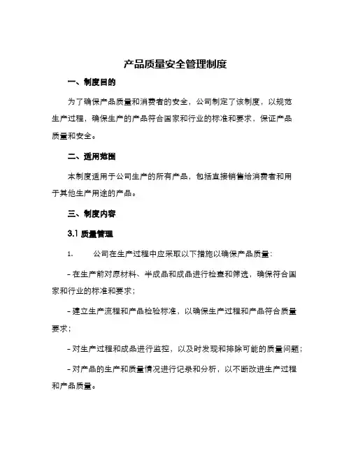 产品质量安全管理制度