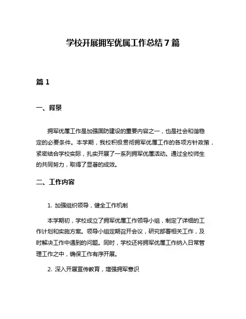 学校开展拥军优属工作总结7篇