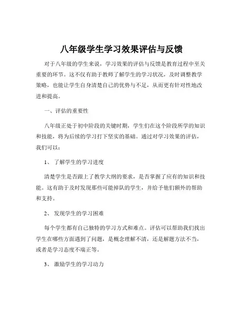 八年级学生学习效果评估与反馈