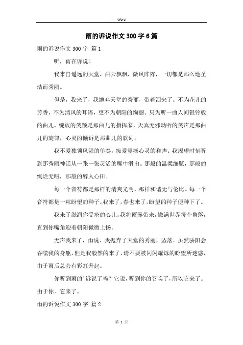 雨的诉说作文300字6篇