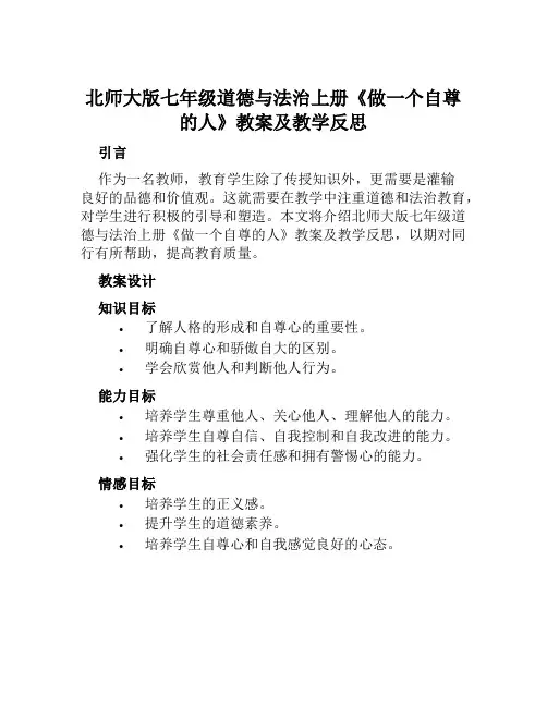 北师大版七年级道德与法治上册《做一个自尊的人》教案及教学反思