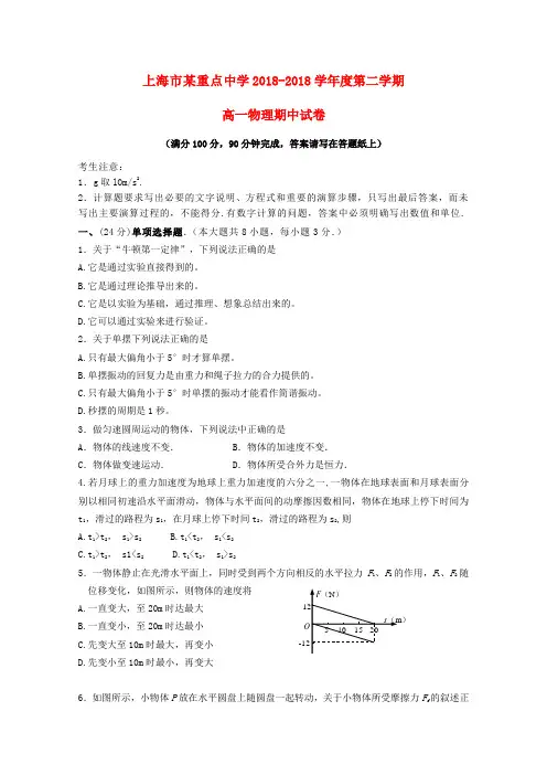 最新-上海市重点中学2018学年高一物理下学期期中考试试题 精品
