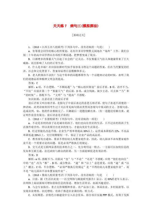 2019年高考语文一轮复习天天练7病句三模拟探法1