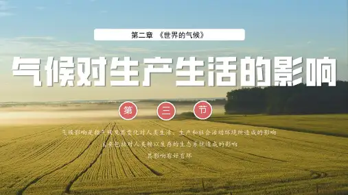 气候对生产生活的影响ppt课件