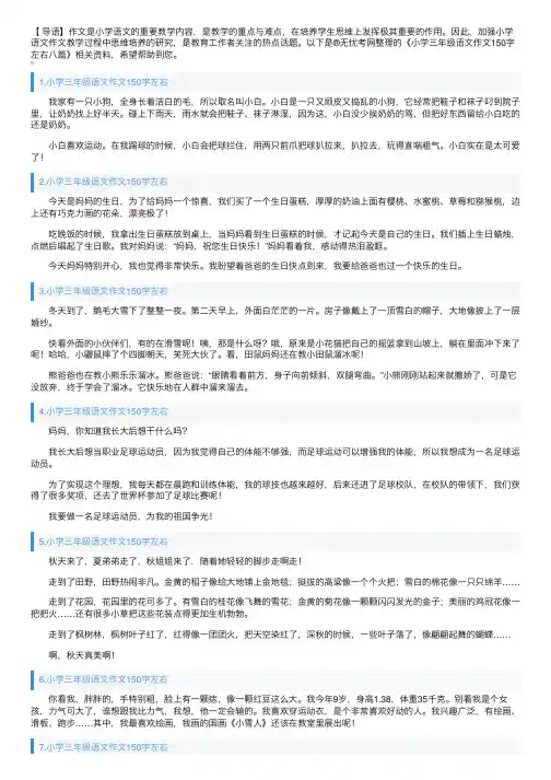小学三年级语文作文150字左右八篇