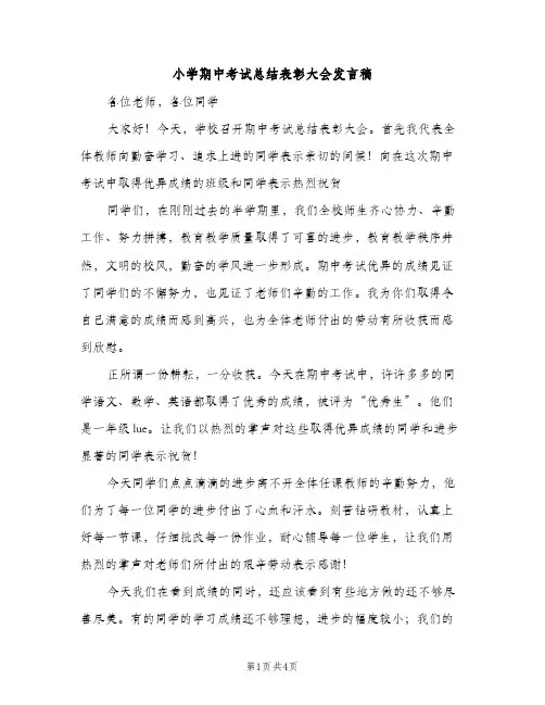 小学期中考试总结表彰大会发言稿（2篇）