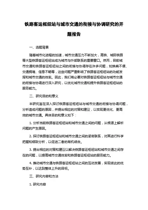 铁路客运枢纽站与城市交通的衔接与协调研究的开题报告