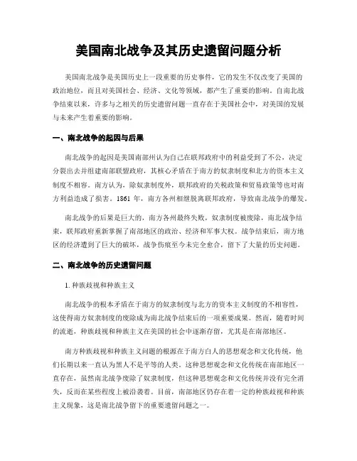美国南北战争及其历史遗留问题分析