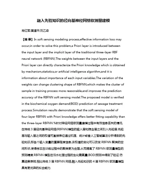 融入先验知识的径向基神经网络软测量建模