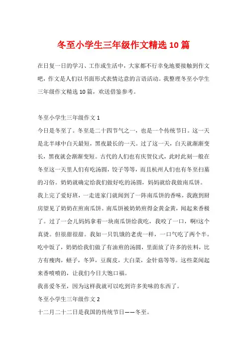冬至小学生三年级作文精选10篇