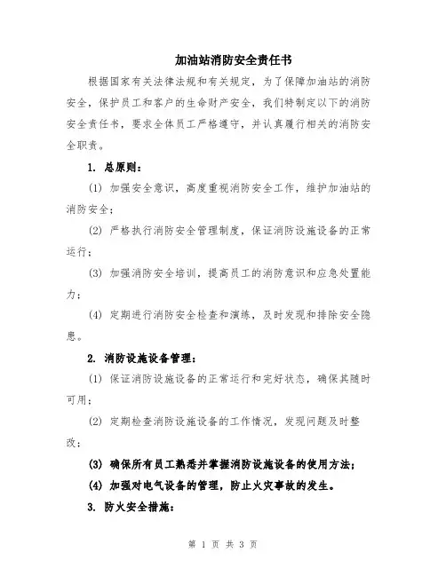 加油站消防安全责任书