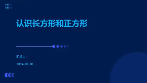 认识长方形和正方形