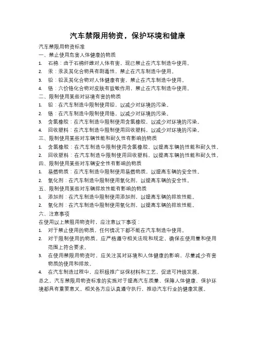 汽车禁限用物资,保护环境和健康
