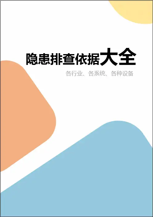 隐患排查依据大全( 附各标准依据)