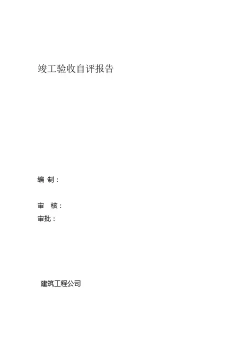 竣工验收自评报告