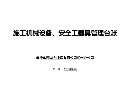 施工机械设备、安全工器具管理台账
