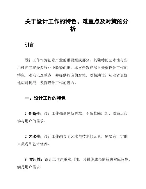 关于设计工作的特色、难重点及对策的分析