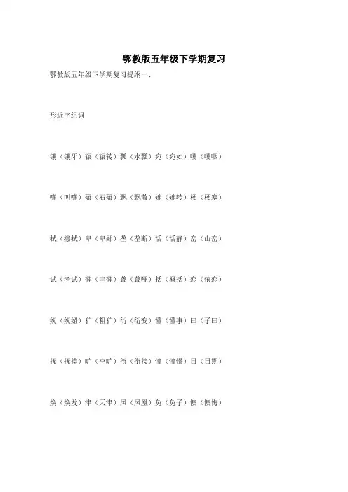鄂教版五年级下学期复习