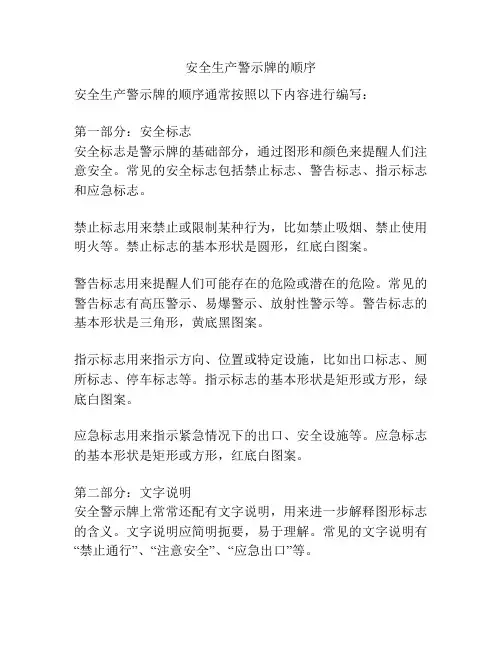 安全生产警示牌的顺序