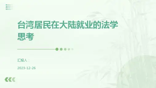 台湾居民在大陆就业的法学思考