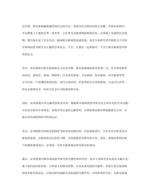 浅谈娱乐新闻的思考研究论文(共2篇)