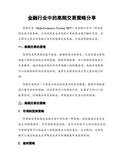 金融行业中的高频交易策略分享