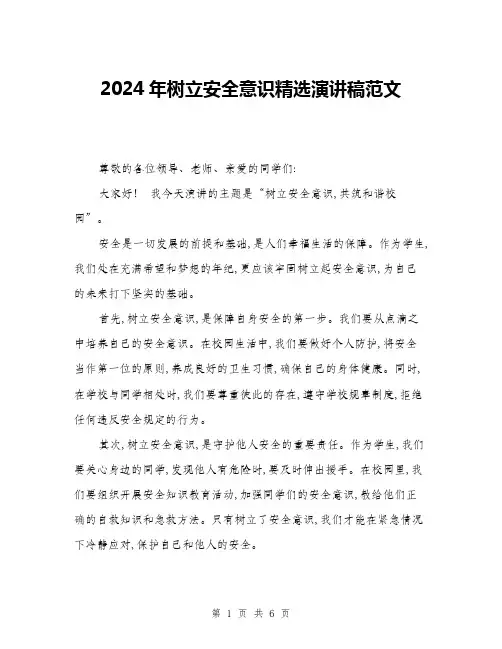 2024年树立安全意识精选演讲稿范文(三篇)