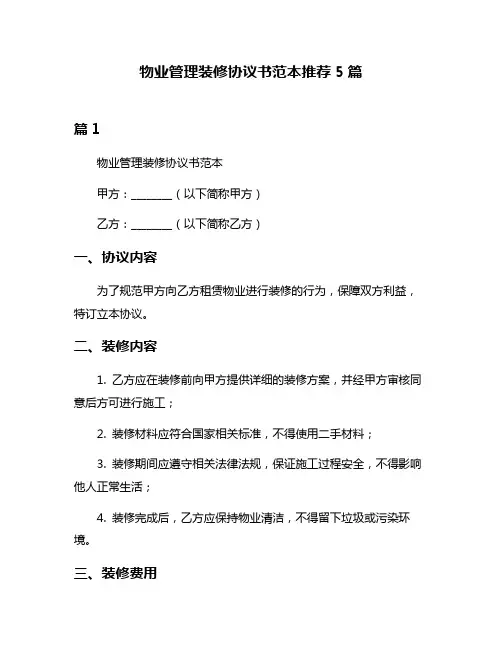 物业管理装修协议书范本推荐5篇