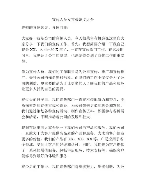 宣传人员发言稿范文大全