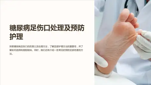 糖尿病足伤口处理及预防护理课件