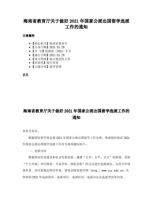 海南省教育厅关于做好2021年国家公派出国留学选派工作的通知