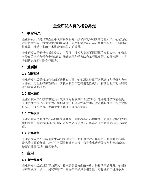 企业研发人员的概念界定