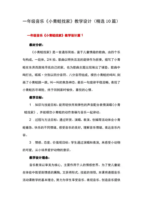 一年级音乐《小青蛙找家》教学设计(精选10篇)