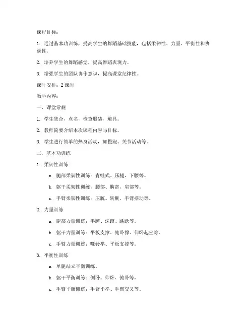 大学舞蹈基本功训练课教案