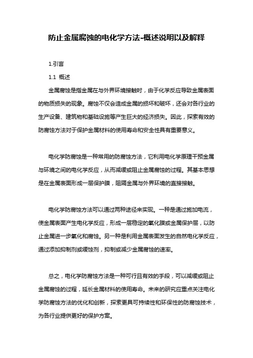 防止金属腐蚀的电化学方法
