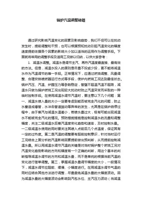 锅炉汽温调整秘籍