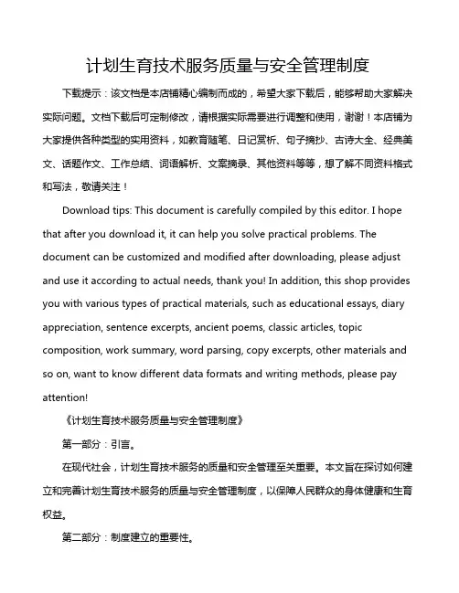 计划生育技术服务质量与安全管理制度