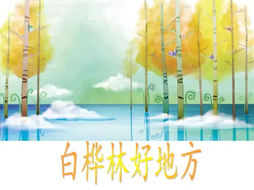 四年级下册音乐课件-白桦林好地方｜人音版(五线谱)