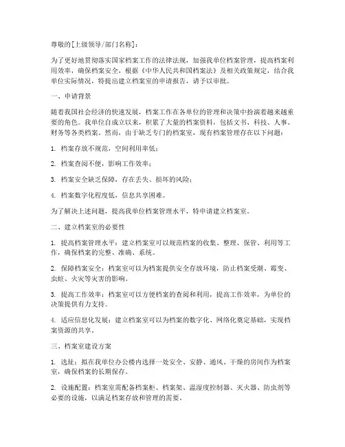 建档案室申请报告
