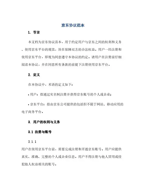 通用范文(正式版)京东协议范本.doc