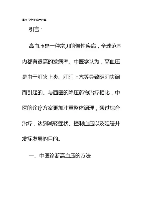高血压中医诊疗方案