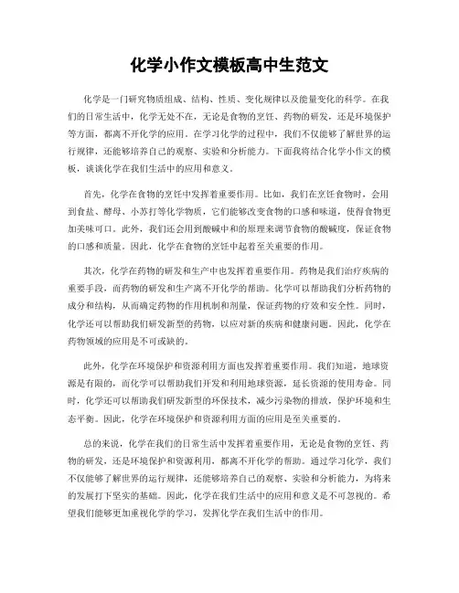 化学小作文模板高中生范文
