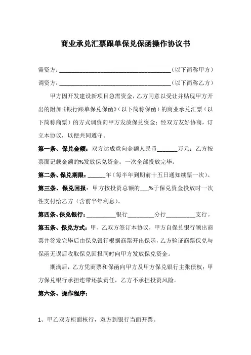 最新银行商业承兑汇票跟单保兑保函操作协议书