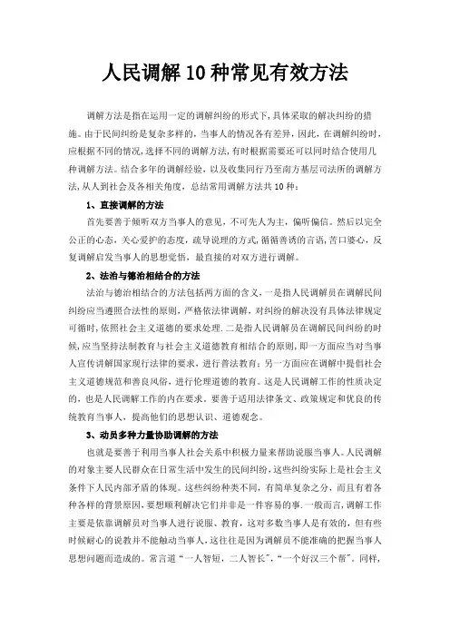 人民调解10方法、技巧。