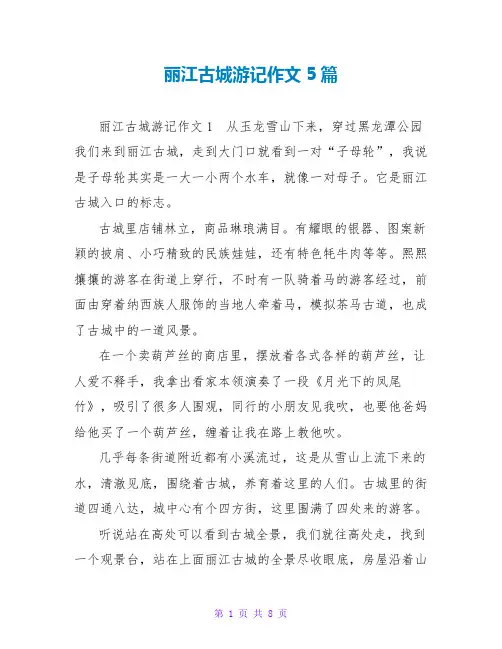 丽江古城游记作文5篇