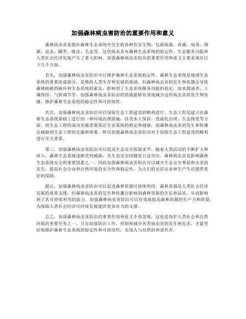 加强森林病虫害防治的重要作用和意义