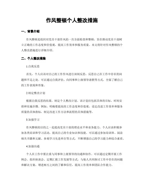 作风整顿个人整改措施