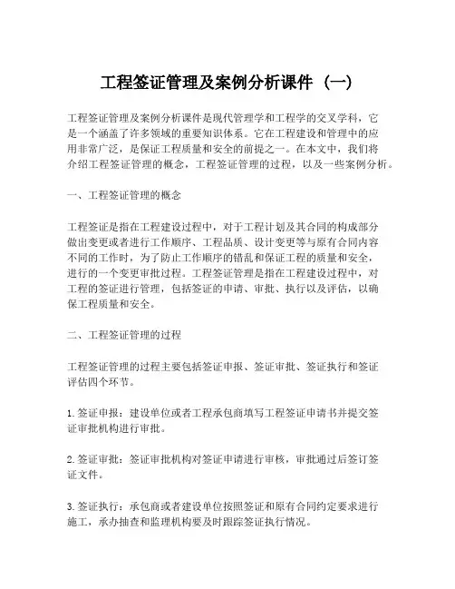 工程签证管理及案例分析课件 (一)